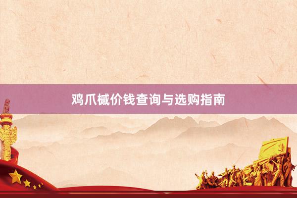 鸡爪槭价钱查询与选购指南