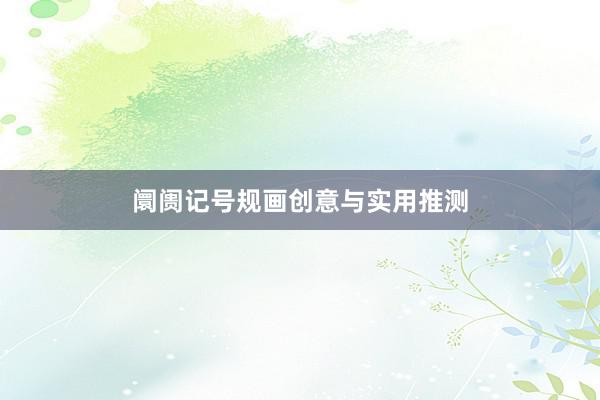 阛阓记号规画创意与实用推测